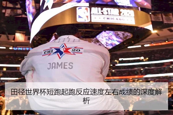 田径世界杯短跑起跑反应速度左右成绩的深度解析（OBSports）